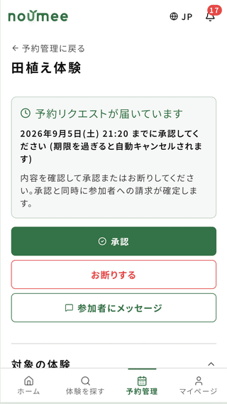 noumeeの予約承認画面