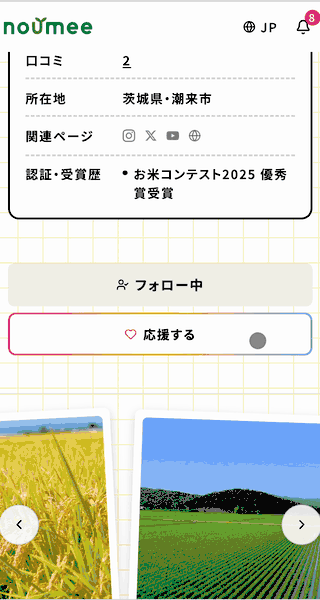 noumeeの応援画面
